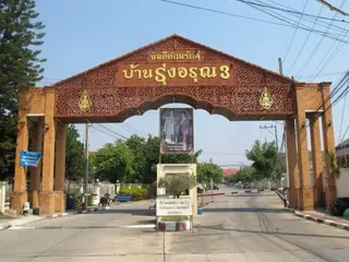บ้านรุ่งอรุณ 3