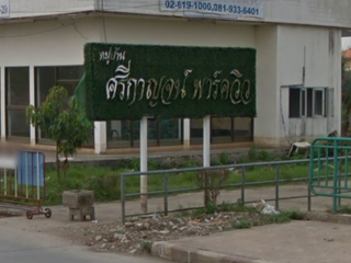 ศรีกาญจน์ พาร์ควิว