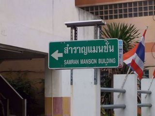 สำราญ แมนชั่น