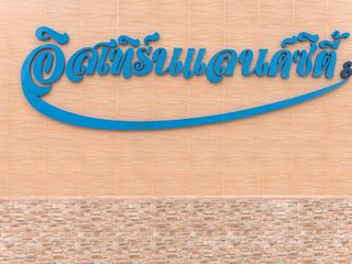 อีสเทิร์น แลนด์ซิตี้ 8 อมตะนคร