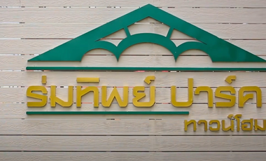 Romthip Park