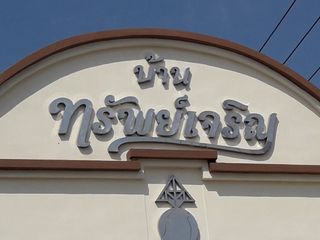 Baan Sapcharoen