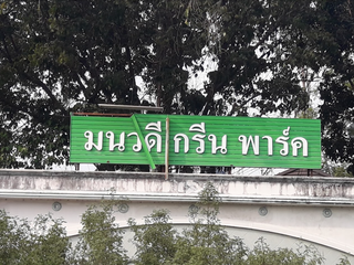 Baan Monwadee Green Park