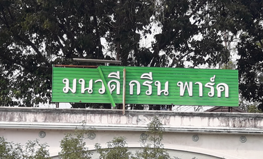 Baan Monwadee Green Park