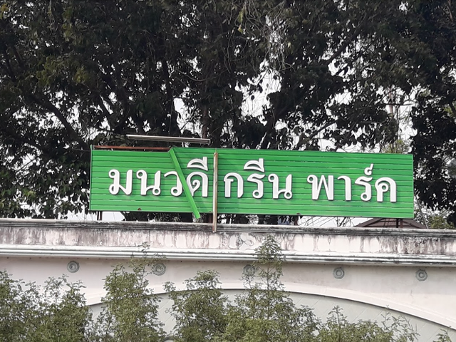 บ้านมนวดี กรีนพาร์ค