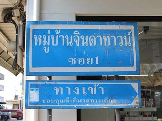 บ้านจินดาทาวน์