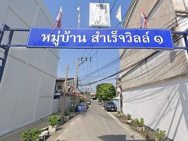 สำเร็จวิลล์ 1