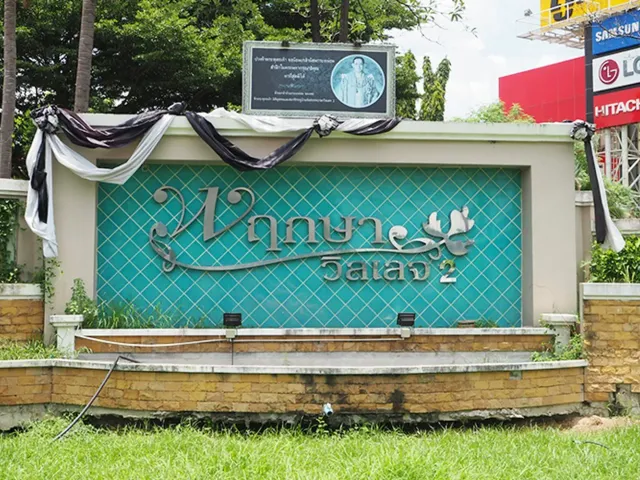 Pruksa Village 2