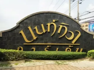 นนท์ทิวาการ์เด้น