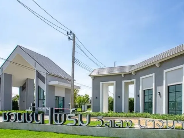 ชวนชื่น ไพร์ม วิลเลจ บางนา