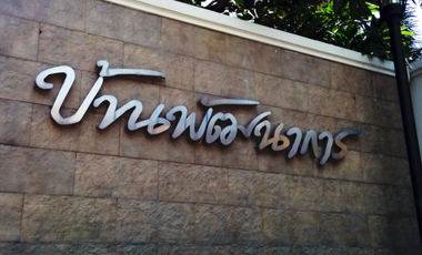 Baan Phatthanakan
