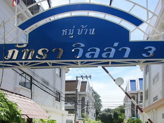 ภัทรา วิลล่า 3 รัชดา-ท่าพระ