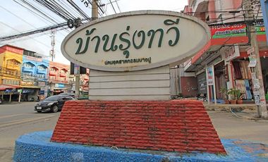 บ้านรุ่งทวี