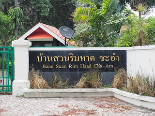 บ้านสวนริมหาดชะอำ