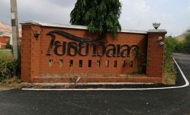 โยธยา วิลเลจ