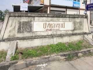 บึงทองธานี
