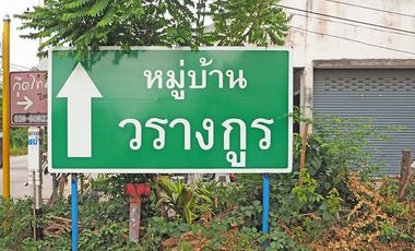 หมู่บ้านวรางกูร