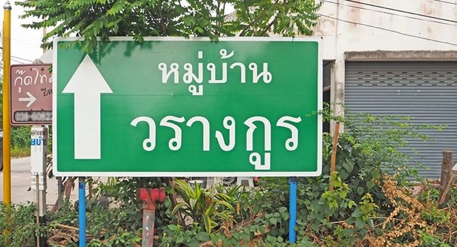 หมู่บ้านวรางกูร