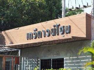 Dhewee Townhome