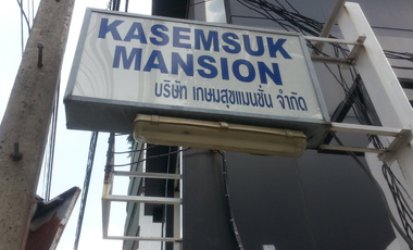 เกษมสุข แมนชั่น