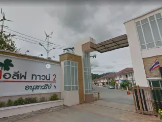 ไอลีฟ ทาวน์ 2 อนุสาวรีย์ (ภูเก็ต)