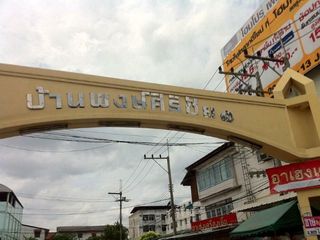บ้านพงษ์ศิริชัย