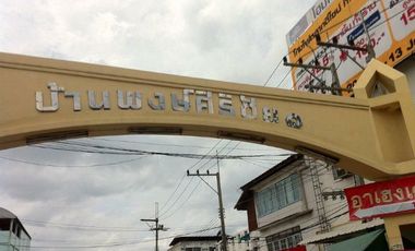 บ้านพงษ์ศิริชัย