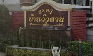 พรทวีบ้านวิวสวน