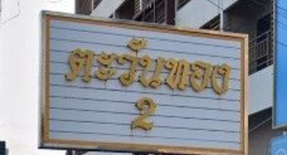 ตะวันทอง 2
