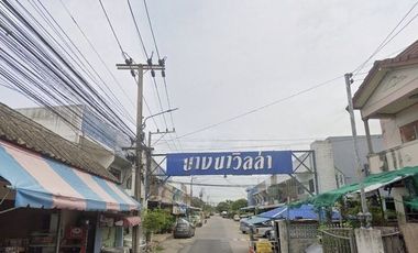 หมู่บ้านบางนาวิลล่า