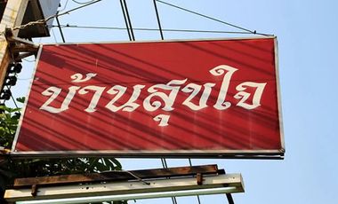 สุขใจ วิลเลจ