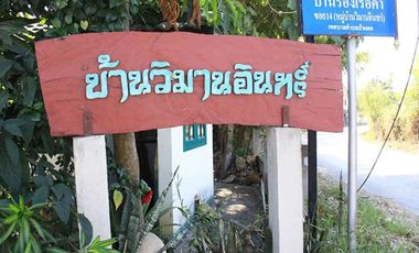 บ้านวิมานอินทร์