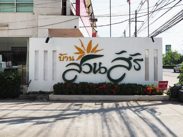 Baan Suansiri