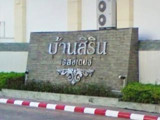 บ้านสิริน เรสซิเด้นซ์