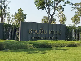ให้เช่า และ ขาย 3 ห้องนอน ทาวน์เฮ้าส์ ใน บางใหญ่, นนทบุรี