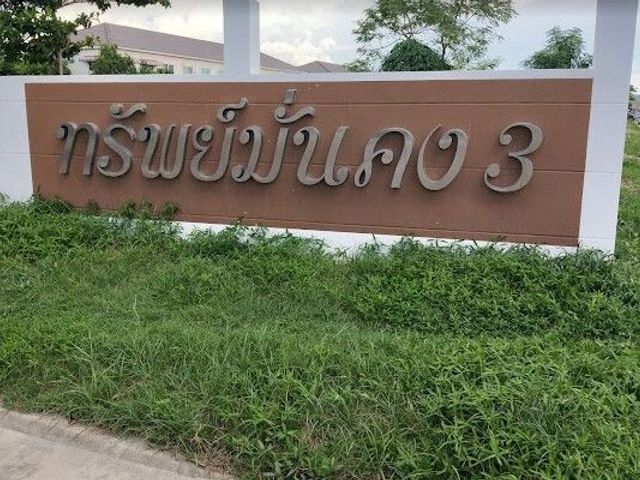 ทรัพย์มั่นคง 3