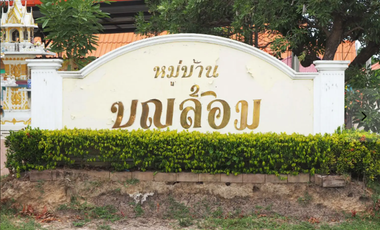 หมู่บ้านบุญล้อม